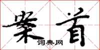 周炳元案首楷书怎么写