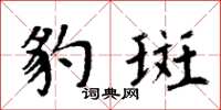 周炳元豹斑楷书怎么写