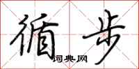 荆霄鹏循步行书怎么写