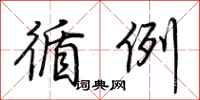 荆霄鹏循例行书怎么写