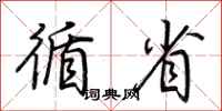 荆霄鹏循省行书怎么写