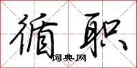 荆霄鹏循职行书怎么写