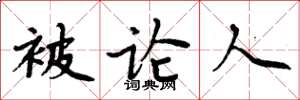 周炳元被论人楷书怎么写