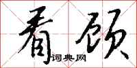 钱沛云看顾行书怎么写