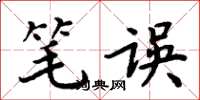周炳元笔误楷书怎么写