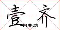 荆霄鹏壹齐行书怎么写