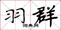 周炳元羽群楷书怎么写