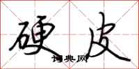 荆霄鹏硬皮行书怎么写