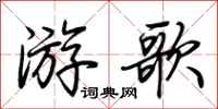 荆霄鹏游歌行书怎么写