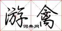荆霄鹏游禽行书怎么写