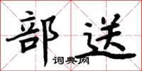 周炳元部送楷书怎么写