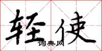 周炳元轻使楷书怎么写
