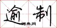 荆霄鹏逾制行书怎么写