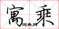 荆霄鹏寓乘行书怎么写