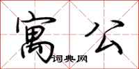 荆霄鹏寓公行书怎么写