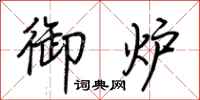 荆霄鹏御炉行书怎么写
