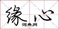 荆霄鹏缘心行书怎么写