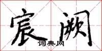 周炳元宸阙楷书怎么写