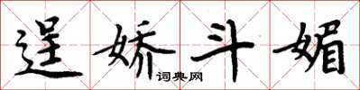周炳元逞娇斗媚楷书怎么写