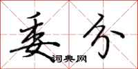 荆霄鹏委分行书怎么写