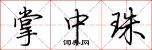 荆霄鹏掌中珠行书怎么写