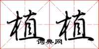荆霄鹏植植行书怎么写