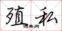 荆霄鹏殖私行书怎么写