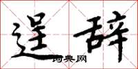 周炳元逞辞楷书怎么写