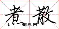荆霄鹏煮散行书怎么写