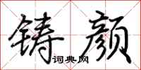 荆霄鹏铸颜行书怎么写