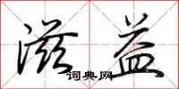 荆霄鹏滋益行书怎么写