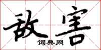 周炳元敌害楷书怎么写
