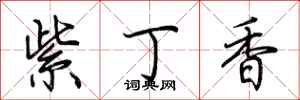 荆霄鹏紫丁香行书怎么写