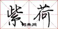 荆霄鹏紫荷行书怎么写