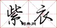 荆霄鹏紫衣行书怎么写