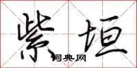 荆霄鹏紫垣行书怎么写