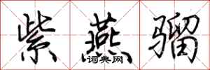 荆霄鹏紫燕骝行书怎么写