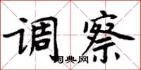 周炳元调察楷书怎么写