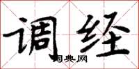 周炳元调经楷书怎么写