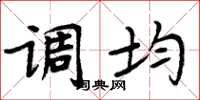 周炳元调均楷书怎么写