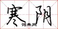 荆霄鹏寒阴行书怎么写