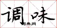 周炳元调味楷书怎么写