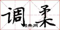 周炳元调柔楷书怎么写