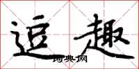 周炳元逗趣楷书怎么写