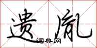 荆霄鹏遗胤行书怎么写