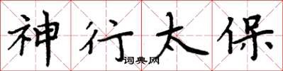 周炳元神行太保楷书怎么写