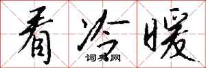 钱沛云看冷暖行书怎么写