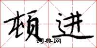 周炳元顿进楷书怎么写
