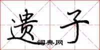 荆霄鹏遗子行书怎么写