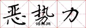 周炳元恶势力楷书怎么写